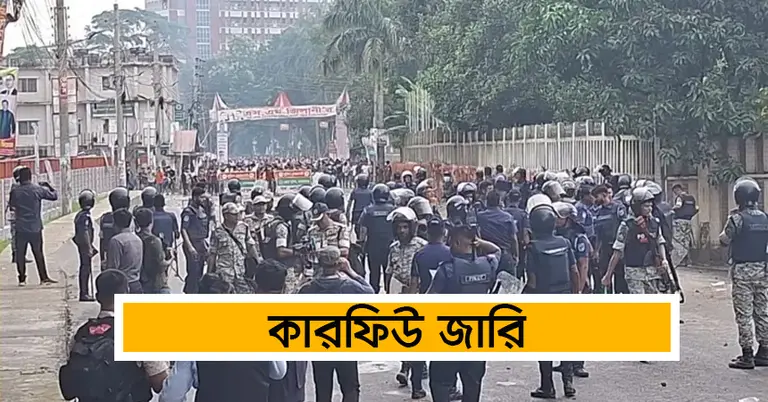 গোপালগঞ্জে রাত ৮টা থেকে কাল সন্ধ্যা ৬টা পর্যন্ত কারফিউ